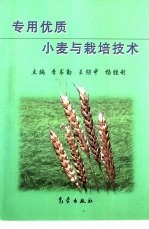专用优质小麦与栽培技术