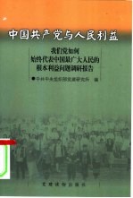 中国共产党与人民利益 我们党如何始终代表中国最广大人民的根本利益问题调研报告