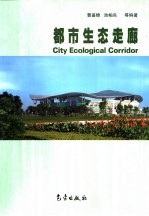 都市生态走廊