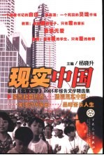 现实中国 新版《北京文学》2001年报告文学精选集