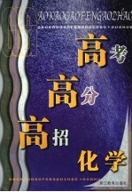 高考·高分·高招 化学