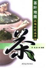 茶叶地图 品茗之完全手册