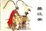 中国历史故事 2 樊江关