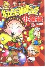 快乐精灵 小樱桃 10