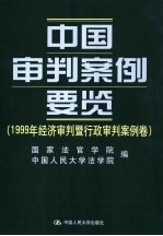 中国审判案例要览 1999年经济审判暨行政审判案例卷