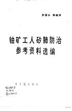 铀矿工人矽肺防治参考资料选编
