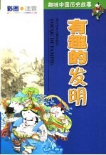 趣味中国历史故事 有趣的发明
