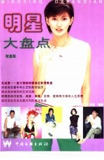 明星大盘点 歌星版