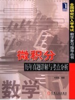 微积分历年真题详解与考点分析