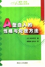 A型血人的性格与处世方法