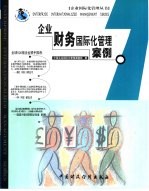企业财务国际化管理案例 中英文对照