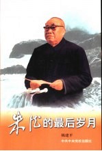 朱德的最后岁月