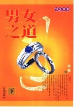 男女之道 下 男人篇