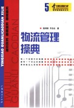 物流管理操典