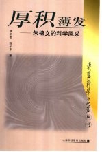 厚积薄发 朱棣文的科学风采