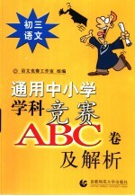 通用中小常常 科竞赛ABC卷及解析:初三语文