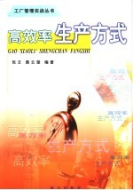 高效率生产方式