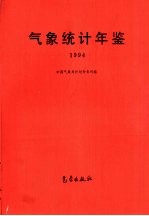 气象统计年鉴 1994