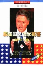 跟美国总统学英语 克林顿广播讲话