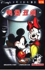 米奇侦探故事集 鸭堡丑闻