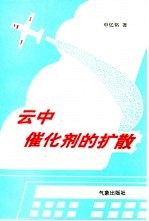 云中催化剂的扩散