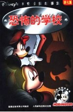 米奇侦探故事集 恐怖的学校