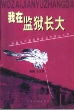 我在监狱长大