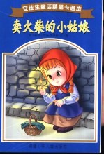 卖火柴的小姑娘
