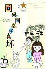 同桌,同桌,你真坏