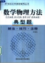 数学物理方法典型题 解法·技巧·注释 复变函数、积分变换、数理方法与特殊函数
