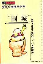 “围城”内外的心经 婚恋心理辅导参考