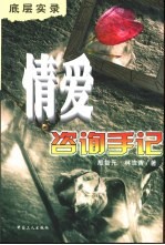 情爱咨询手记