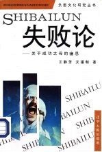 失败论 关于成功之母的幽思