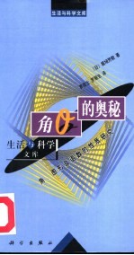 生活与科学文库 角θ的奥秘 角、图形及函数的性质研究