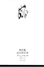 泽泻集 过去的生命