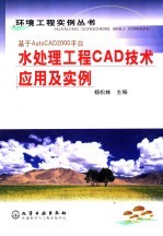 水处理工程CAD技术应用与实例