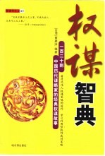 权谋智典 一百二十则中国历代谋略家的经典权谋故事