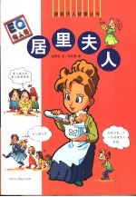 EQ伟人传居里夫人