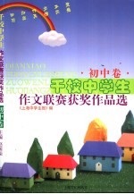 千校中学生作文联赛获奖作品选 初中卷