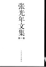 张光年文集 第1卷
