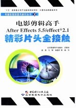电影剪辑高手After Effects 5.5/effect 2.1精彩片头全接触