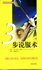 三步说服术 说服人的三部法:为所欲为的文雅艺术