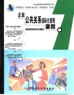 企业公共关系国际化管理案例