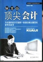 顶尖会计 为全国会计们指明一条通往峰尖捷径的参考实战书