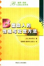 B型血人的性格与处世方法