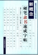 新概念金奖硬笔书法 新概念硬笔书法字帖 硬笔隶书速成字帖