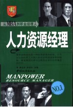 从MBA到职业经理人 人力资源经理