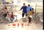 山乡巨变 4