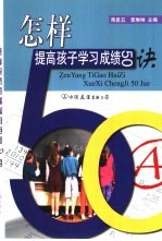 怎样提高孩子学习成绩50诀