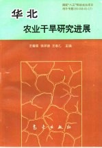 华北农业干旱研究进展